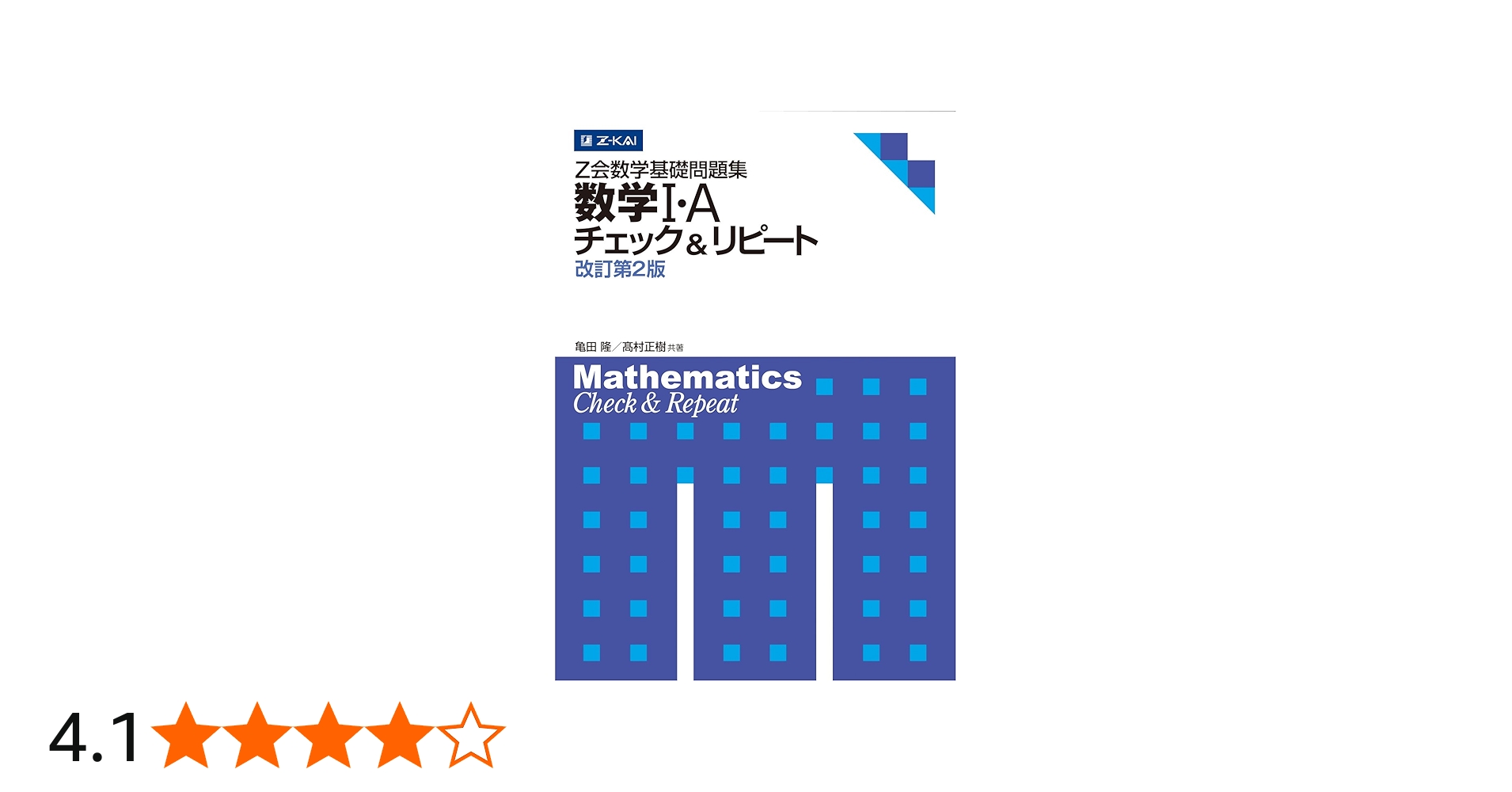 Z会数学基礎問題集 数学I・A チェック&リピート 改訂第2版 (Z会数学