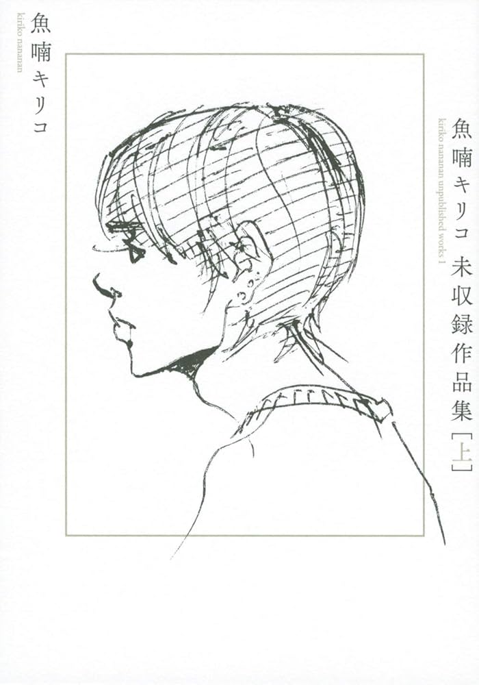 Amazon.com: 魚喃キリコ 未収録作品集 上: 9784065202593: 魚喃キリコ