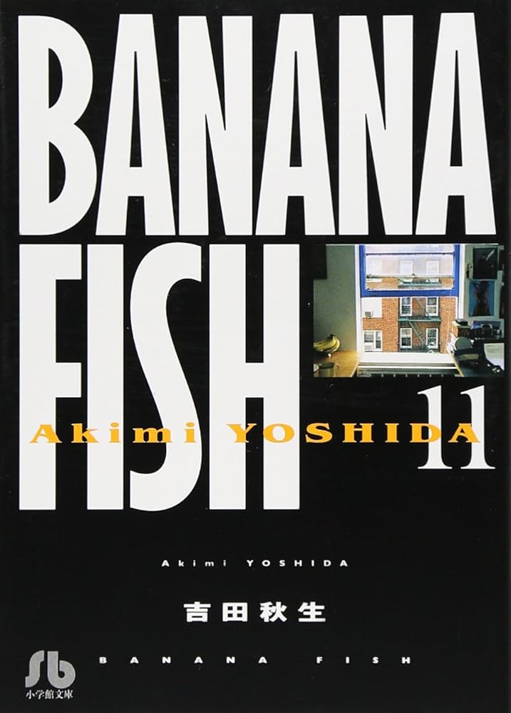 BANANA FISH (11) (小学館文庫 よA 21) | 吉田 秋生 |本 | 通販 | Amazon