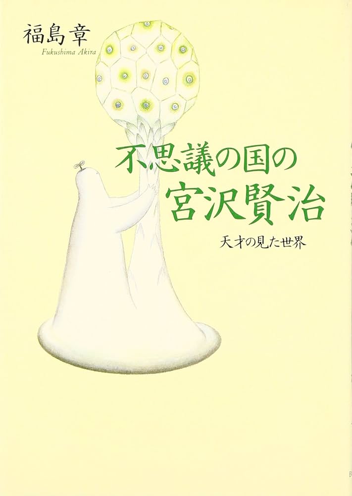 Amazon.co.jp: 不思議の国の宮沢賢治: 天才の見た世界 : 福島 章: 本