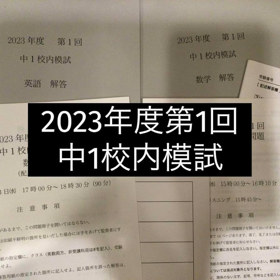 鉄緑会 校内模試 2025/2024年度 第1回 中1 数学•英語 講評付 鉄緑会