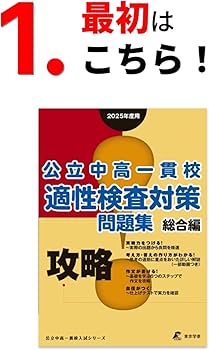 攻略! 公立中高一貫校適性検査対策問題集 総合編 【 2026年度版
