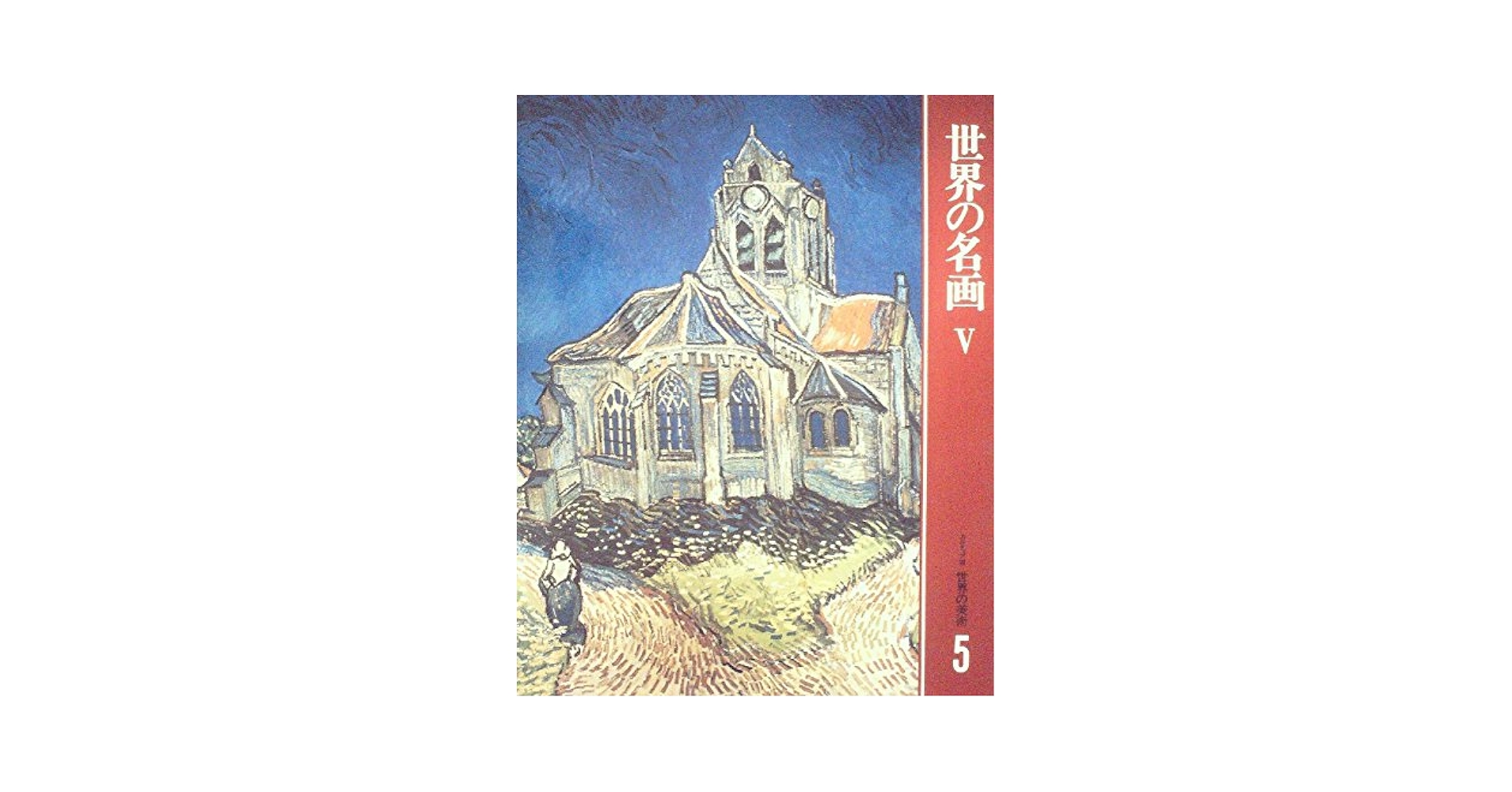 カルチュア版 せかいの美術 8 【日本の名画 Ⅱ 】 江戸の絵画 世界文化社