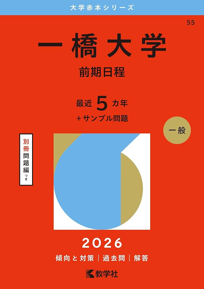 一橋大学（前期日程） (2026年版大学赤本シリーズ) | 教学社編集部 |本