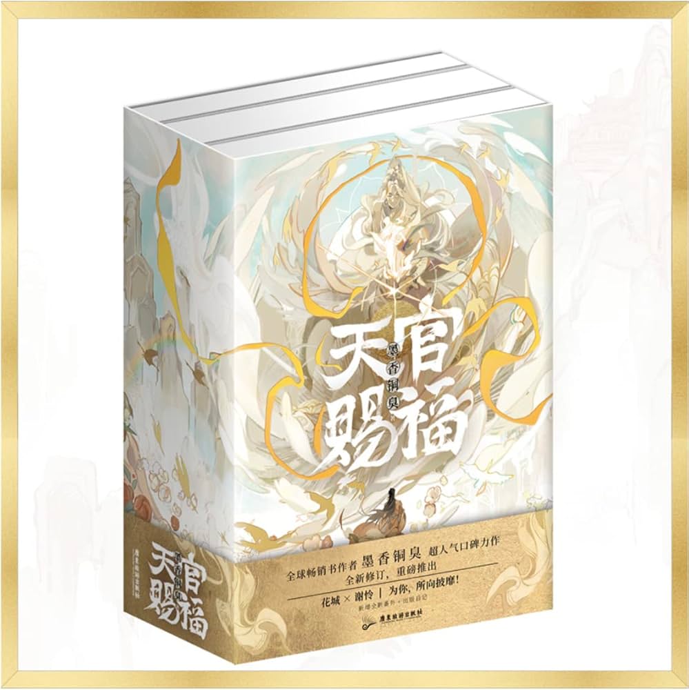 Amazon.co.jp: 【日本国内発送】小説 天官赐福：全三册 中国語簡体字