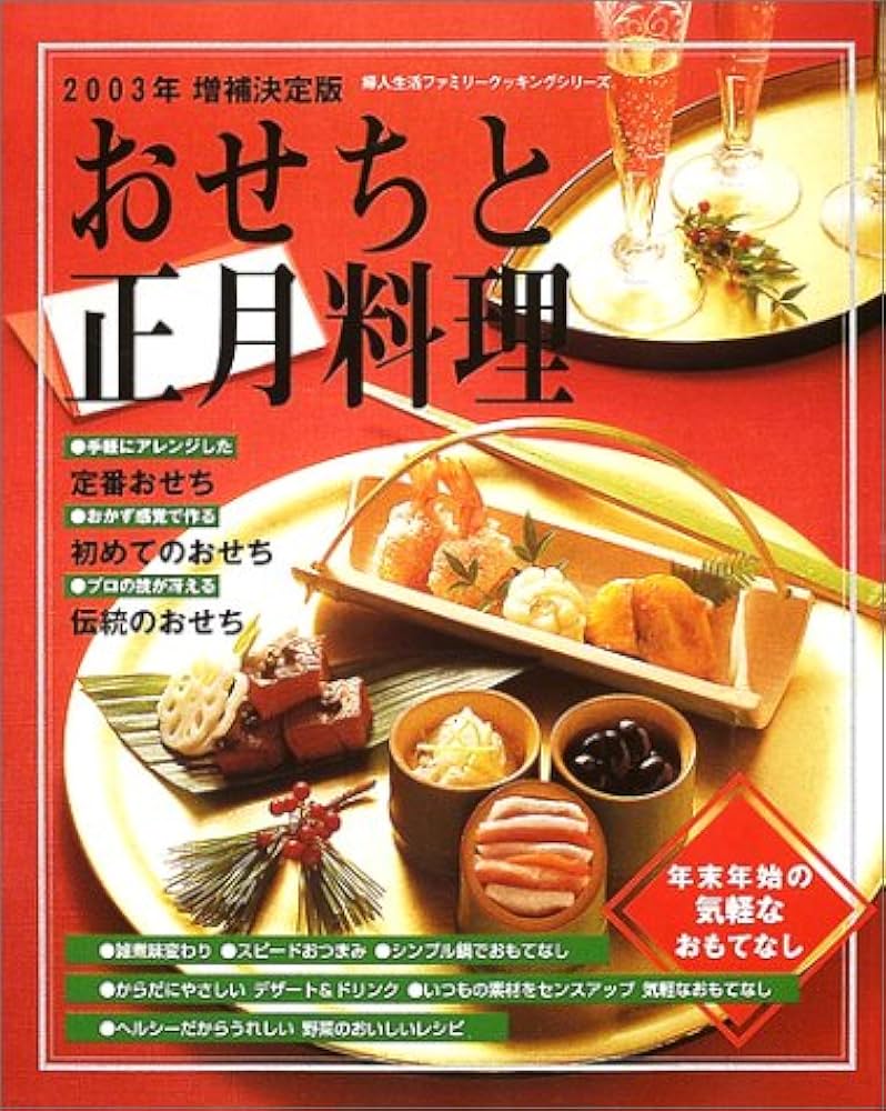 おせちと正月料理 2003年増補決定版: 年末年始の気軽なおもてなし