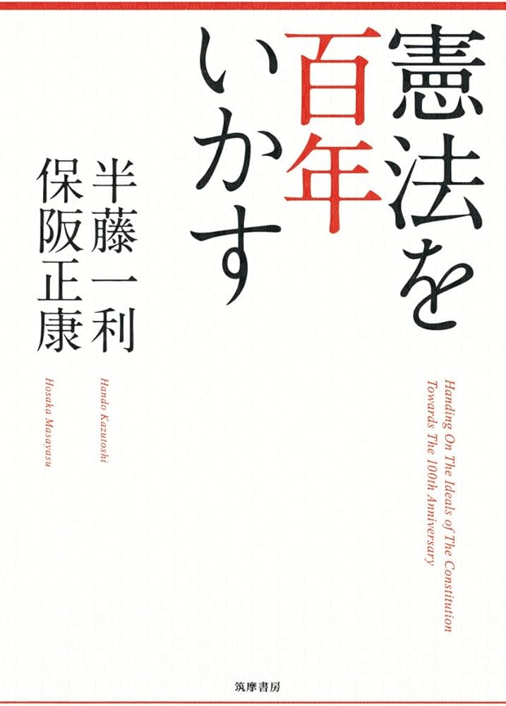Amazon.co.jp: 憲法を百年いかす (単行本) : 半藤 一利, 保阪 正康