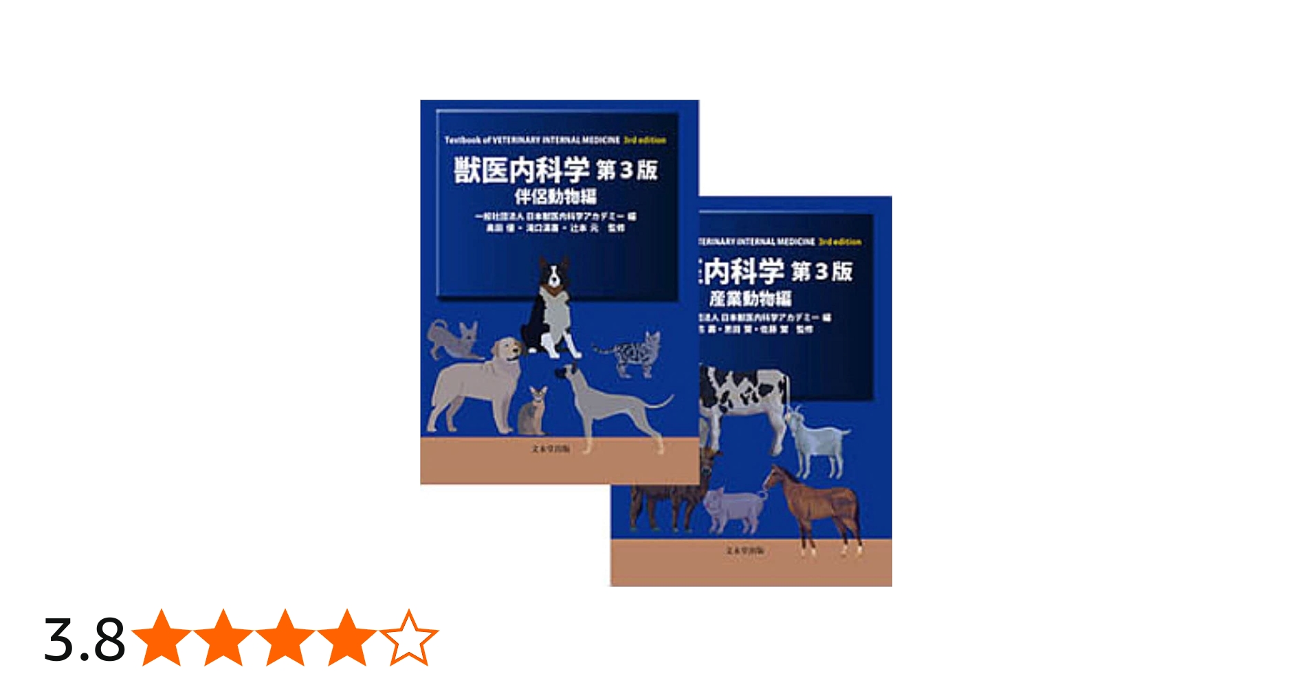 獣医内科学 伴侶動物編・産業動物編 | 一般社団法人日本獣医内科学