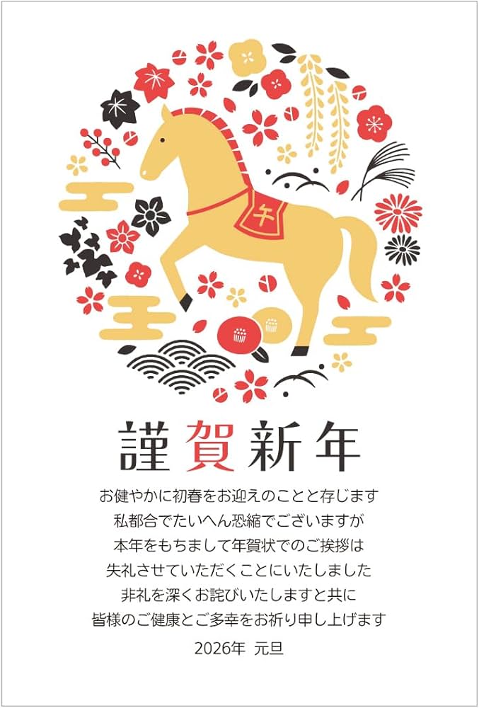 Amazon | 年賀状じまい ハガキ 10枚【お年玉付き年賀はがき】2026 馬