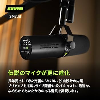 Amazon.co.jp: SHURE シュア ダイナミックマイク SM7dB プリアンプ搭載