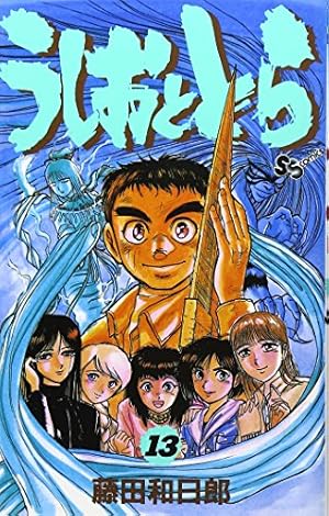 うしおととら (14) (少年サンデーコミックス) | 藤田 和日郎 |本