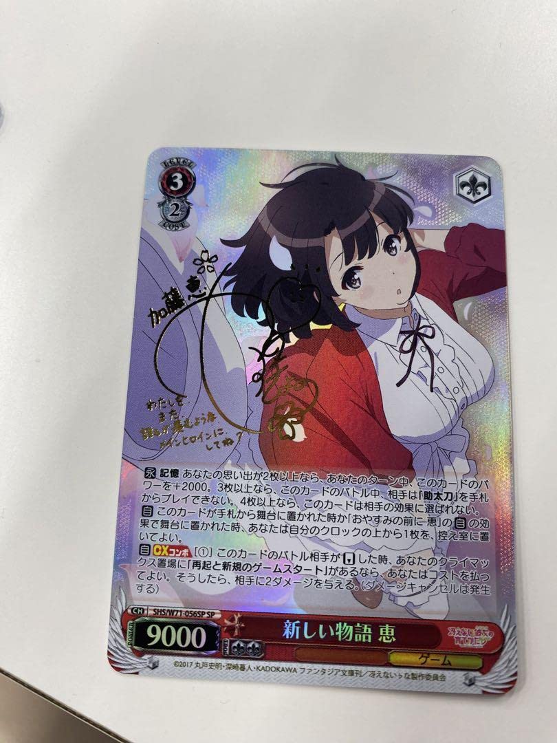 Amazon.co.jp: ヴァイスシュヴァルツ SP 新しい物語 恵 サイン 冴え