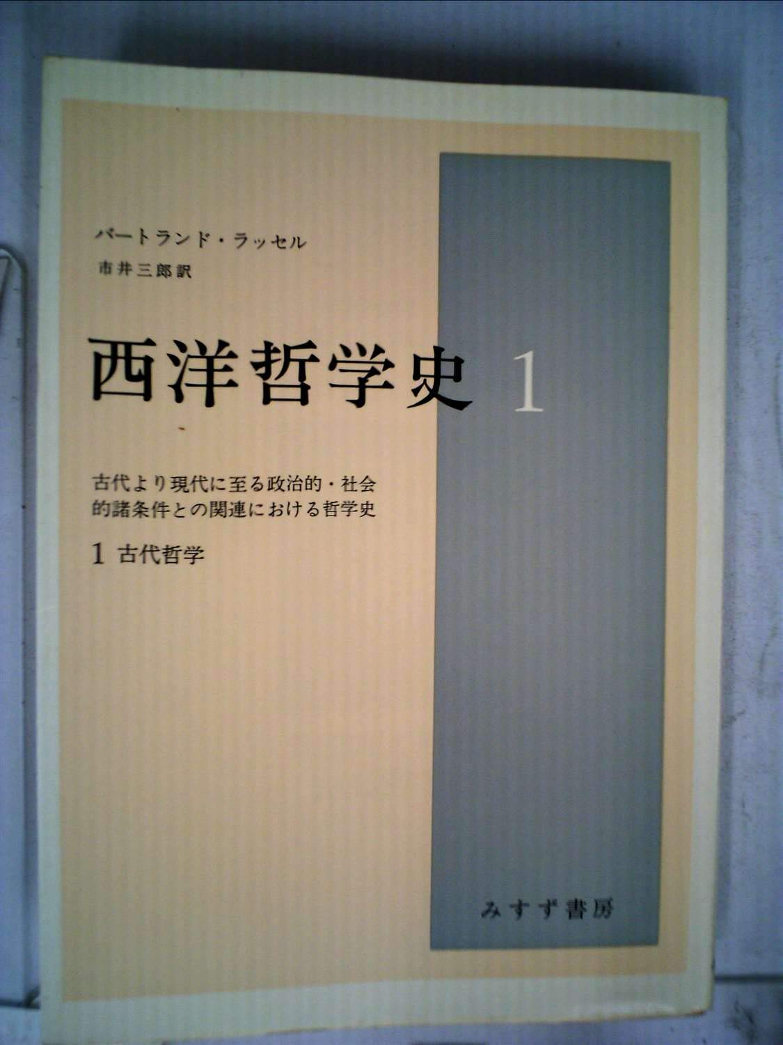 西洋哲学史 1―古代より現代に至る政治的・社会的諸条件との関連