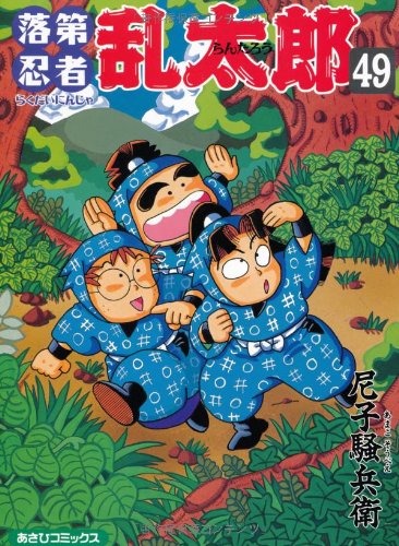 落第忍者乱太郎（49） (あさひコミックス) | 尼子騒兵衛 |本 | 通販