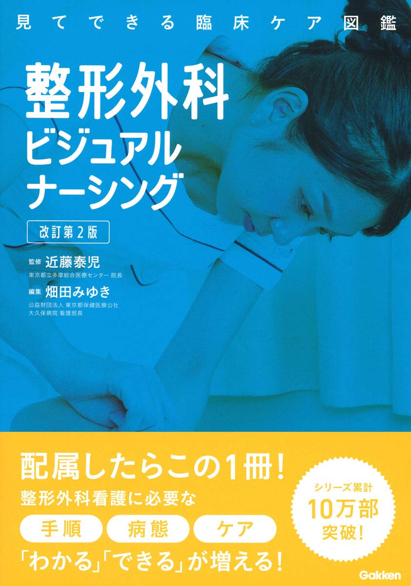整形外科ビジュアルナーシング 改訂第2版 | 近藤泰児, 畑田みゆき |本