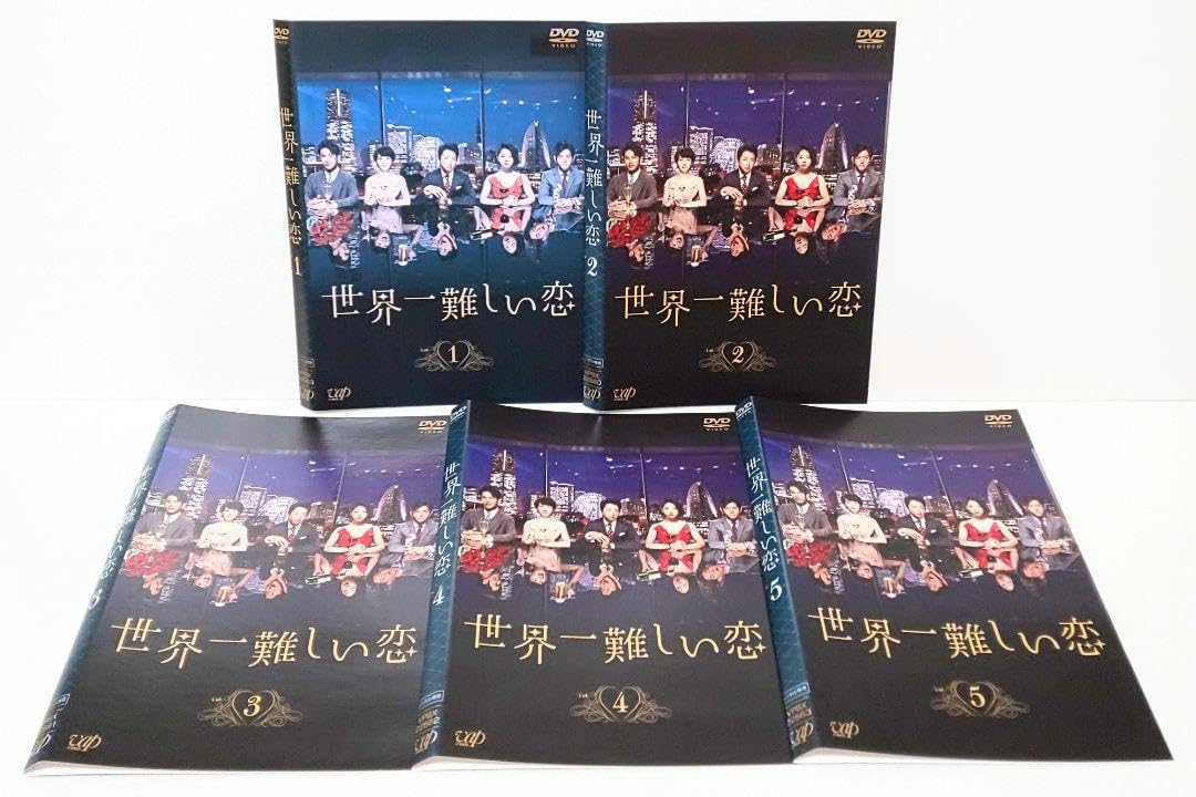 Amazon.co.jp: 世界一難しい恋 DVD 全巻 ドラマ セット 大野智 波瑠