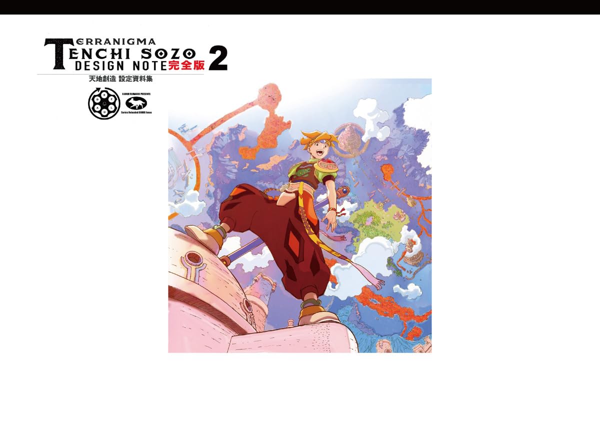 天地創造 設定資料集 完全版2 (TH ART SERIES) | 藤原 カムイ |本