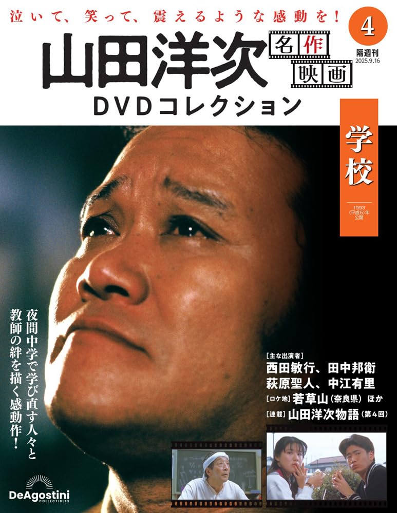 山田洋次 名作映画DVDコレクション 第4号(学校) [分冊百科] (DVD付