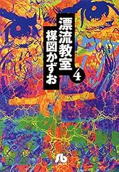 Amazon.co.jp: 漂流教室〔文庫版〕（1） (少年サンデーコミックス