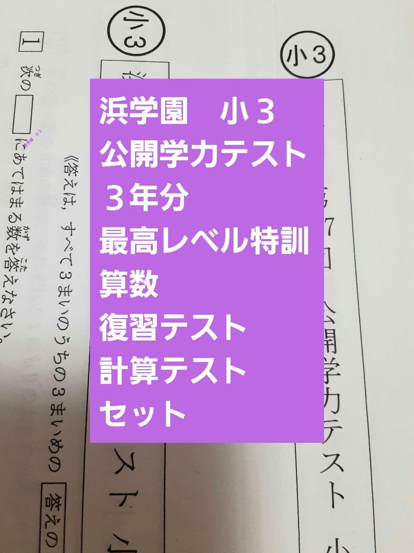 浜学園 小3算数のとも、公開学力テスト、最高レベル 浜学園 小2 2024