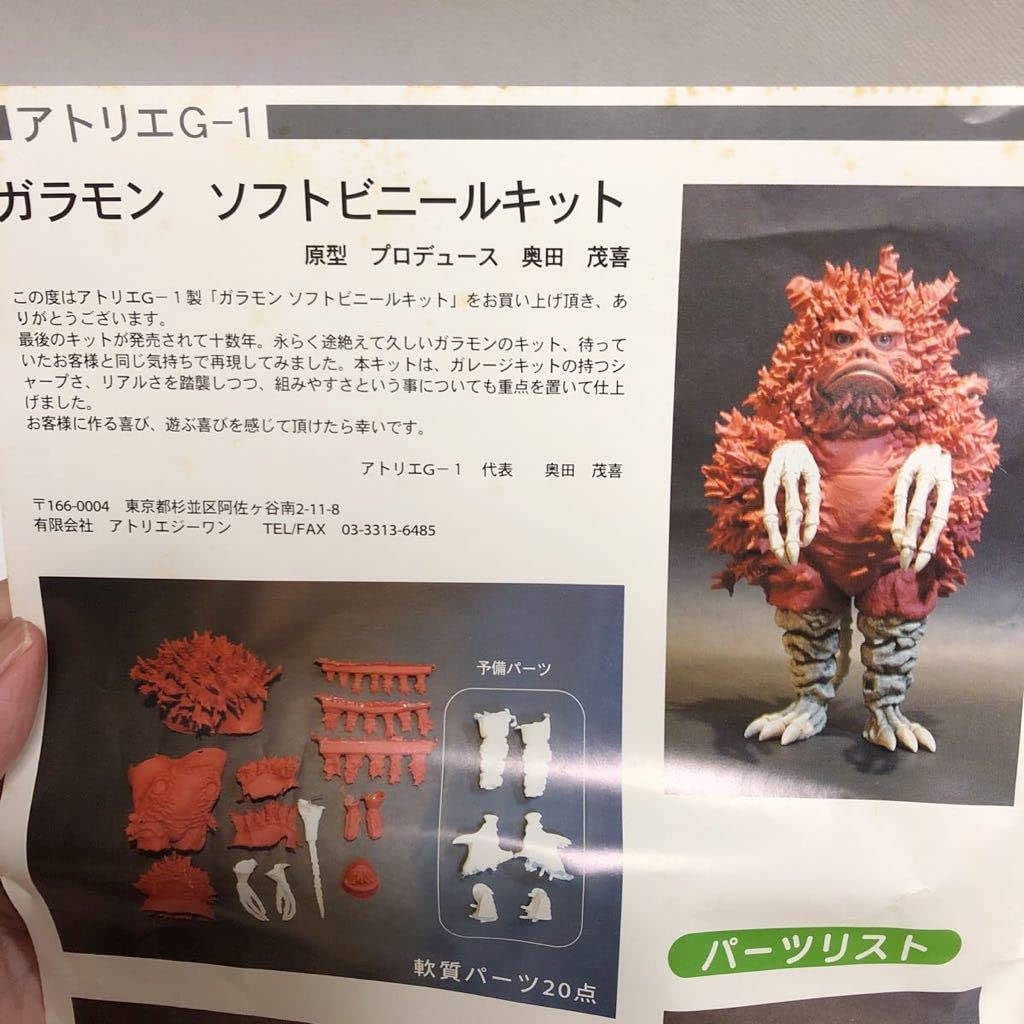Amazon.co.jp: アトリエGー1 ガラモン ソフトビニールキット ガラモン