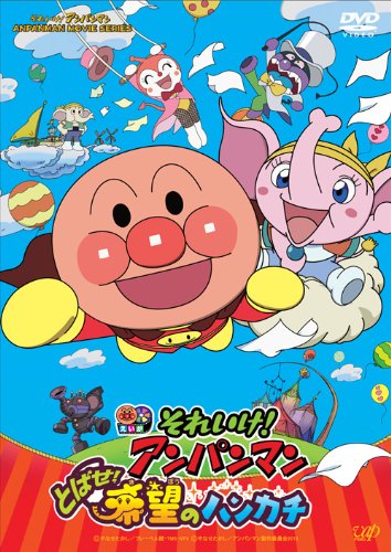Amazon.co.jp: それいけ! アンパンマン とばせ! 希望のハンカチ [DVD