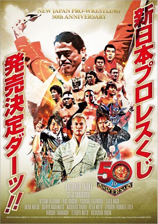 Amazon.co.jp: 藤原喜明A新日本プロレス50周年記念くじ : スポーツ