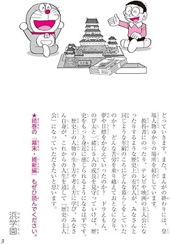 ドラえもんの社会科おもしろ攻略 歴史人物伝【戦国】 (ドラえもんの