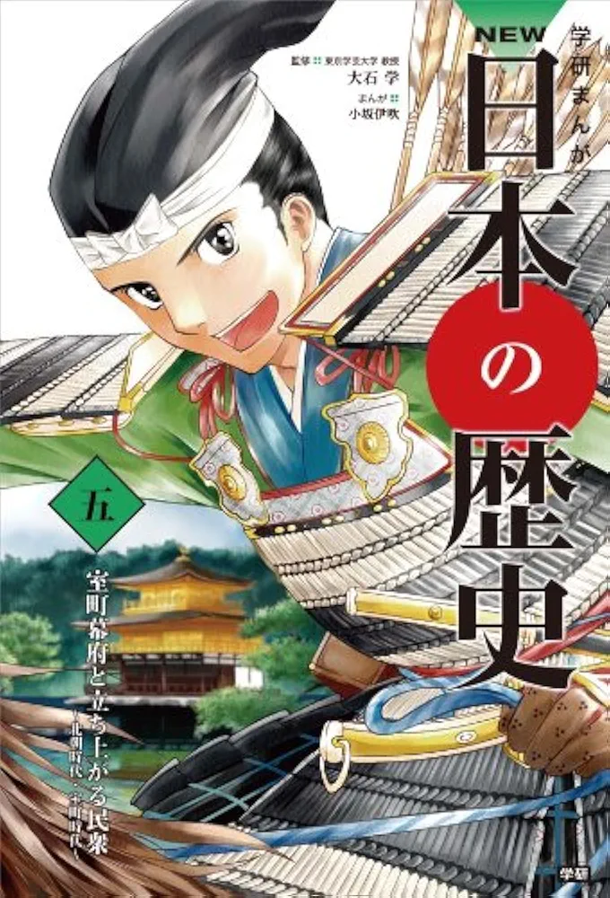 Amazon.co.jp: 学研まんが NEW日本の歴史 全12巻 : 大石 学: Japanese