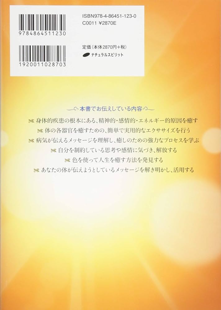体が伝える秘密の言葉 ― 心身を最高の健やかさへと導く実践ガイド