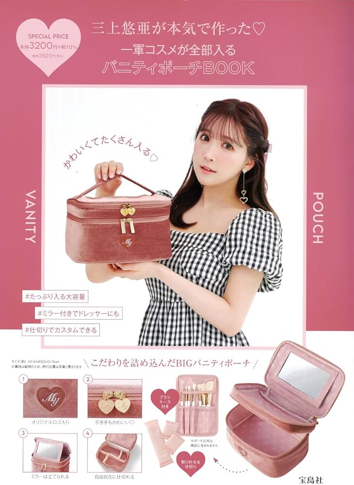 Amazon.co.jp: 三上悠亜が本気で作った♡ 一軍コスメが全部入る