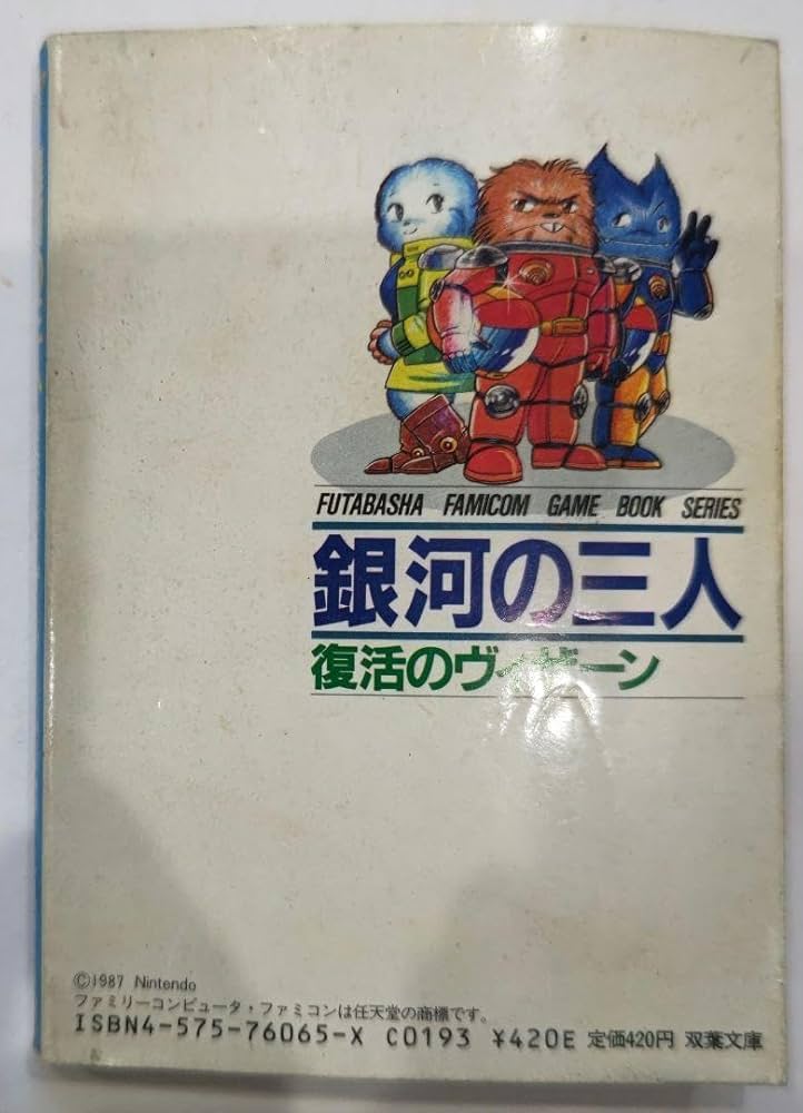 Amazon.co.jp: 超絶レア！ファミコン ゲームブック 銀河の三人 復活の