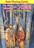 ソード・ワールドRPGシナリオ集 (全6巻) Kindle版