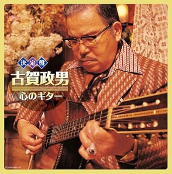 Amazon.co.jp: 決定盤 古賀政男 心のギター: ミュージック