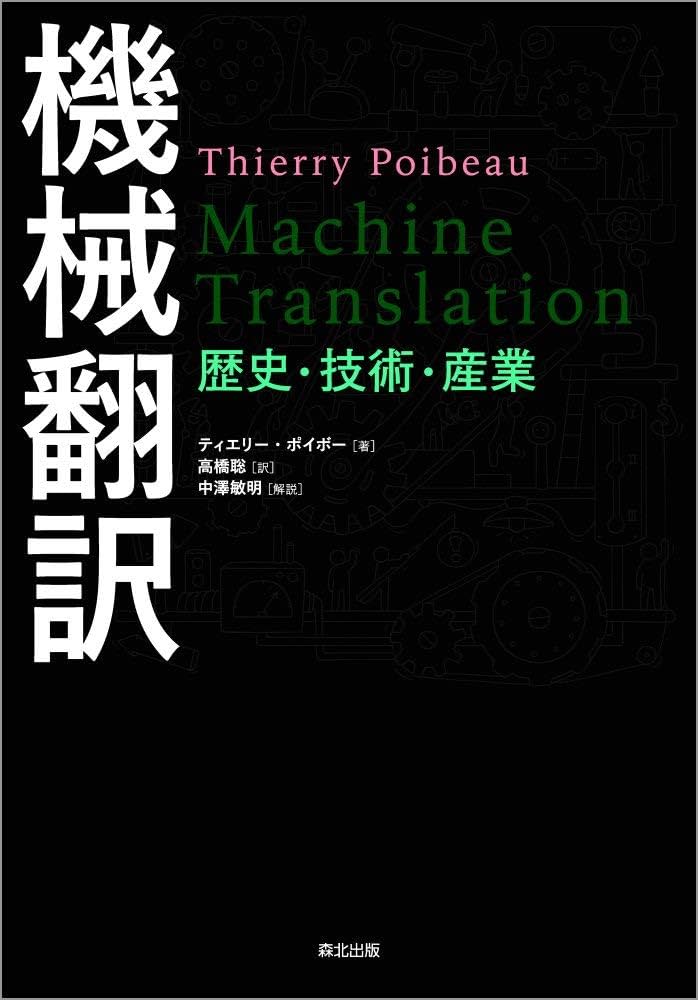機械翻訳:歴史・技術・産業 | ティエリー・ポイボー, 中澤 敏明, 高橋