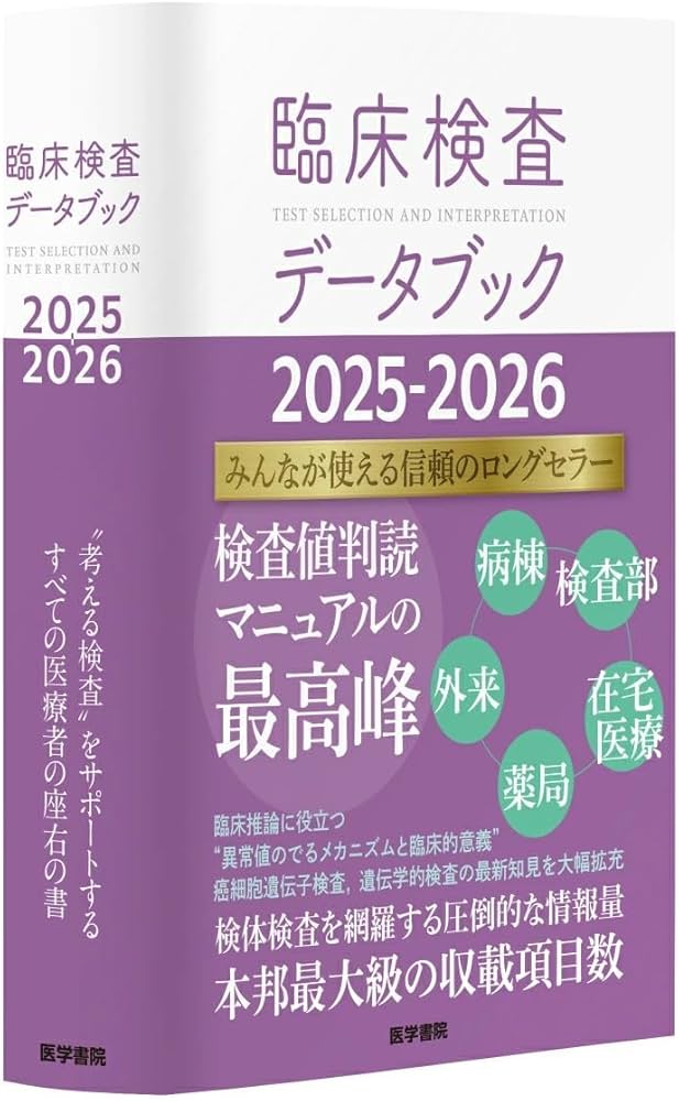 臨床検査データブック 2025-2026 | 黒川 清, 春日 雅人, 北村 聖, 大西