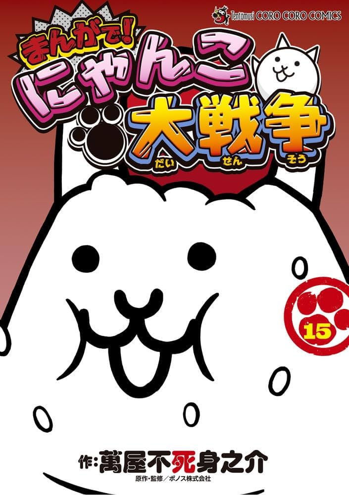 まんがで!にゃんこ大戦争 (15) (てんとう虫コミックススペシャル