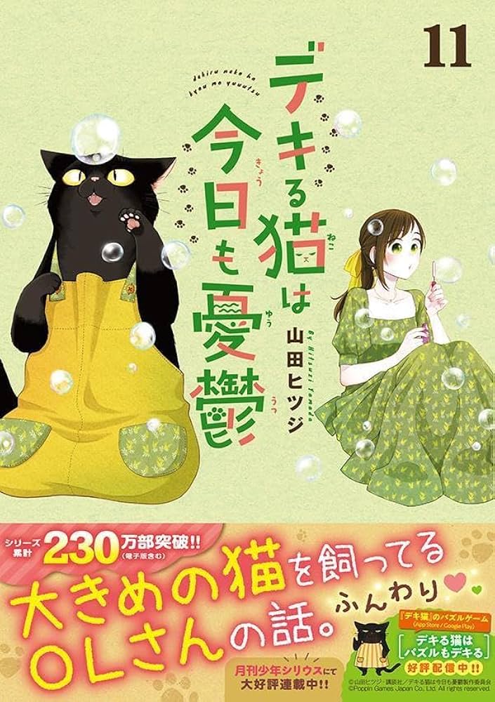 デキる猫は今日も憂鬱(11) (ワイドKC) | 山田 ヒツジ |本 | 通販 | Amazon