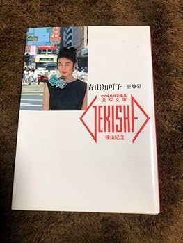 Amazon.co.jp: 激写激写文庫 青山知可子 亜熱帯 篠山紀信 1989年