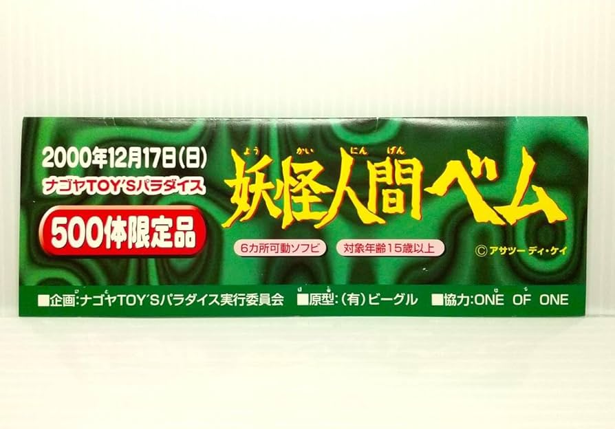 Amazon | 500体限定品 妖怪人間ベム ソフビ フィギュア ナゴヤ TOY'S