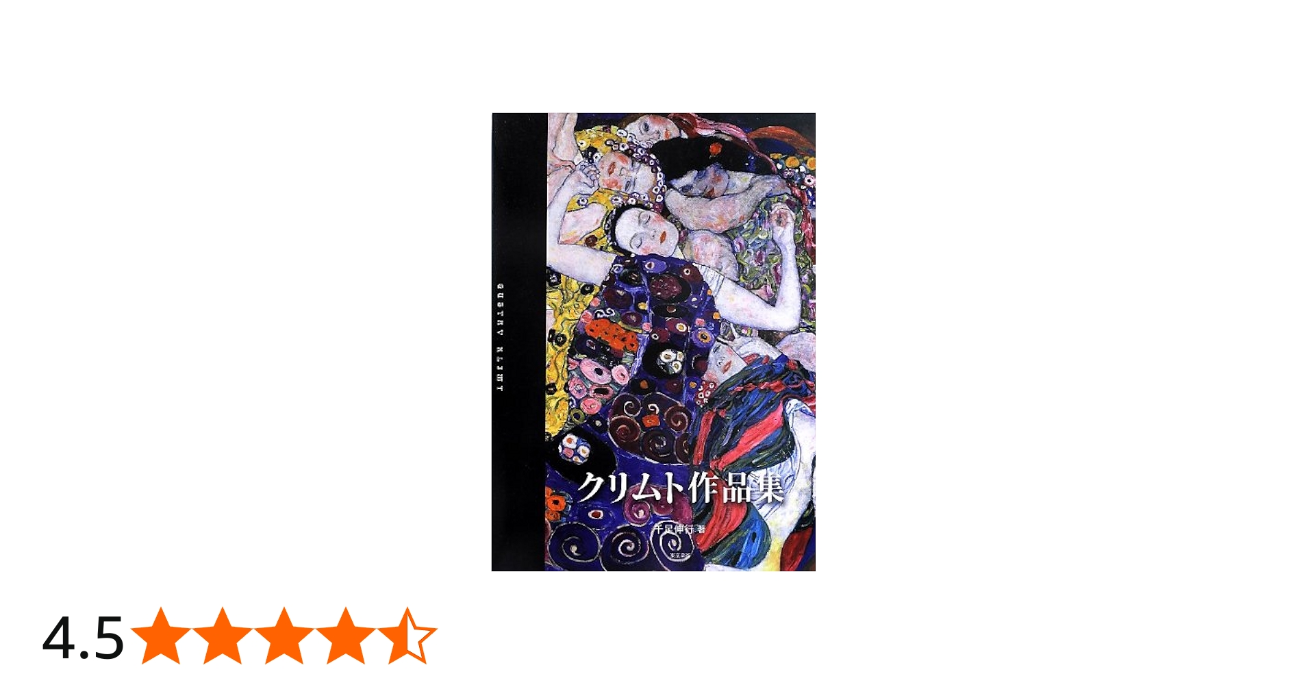 Amazon.co.jp: クリムト作品集 : 伸行, 千足: 本