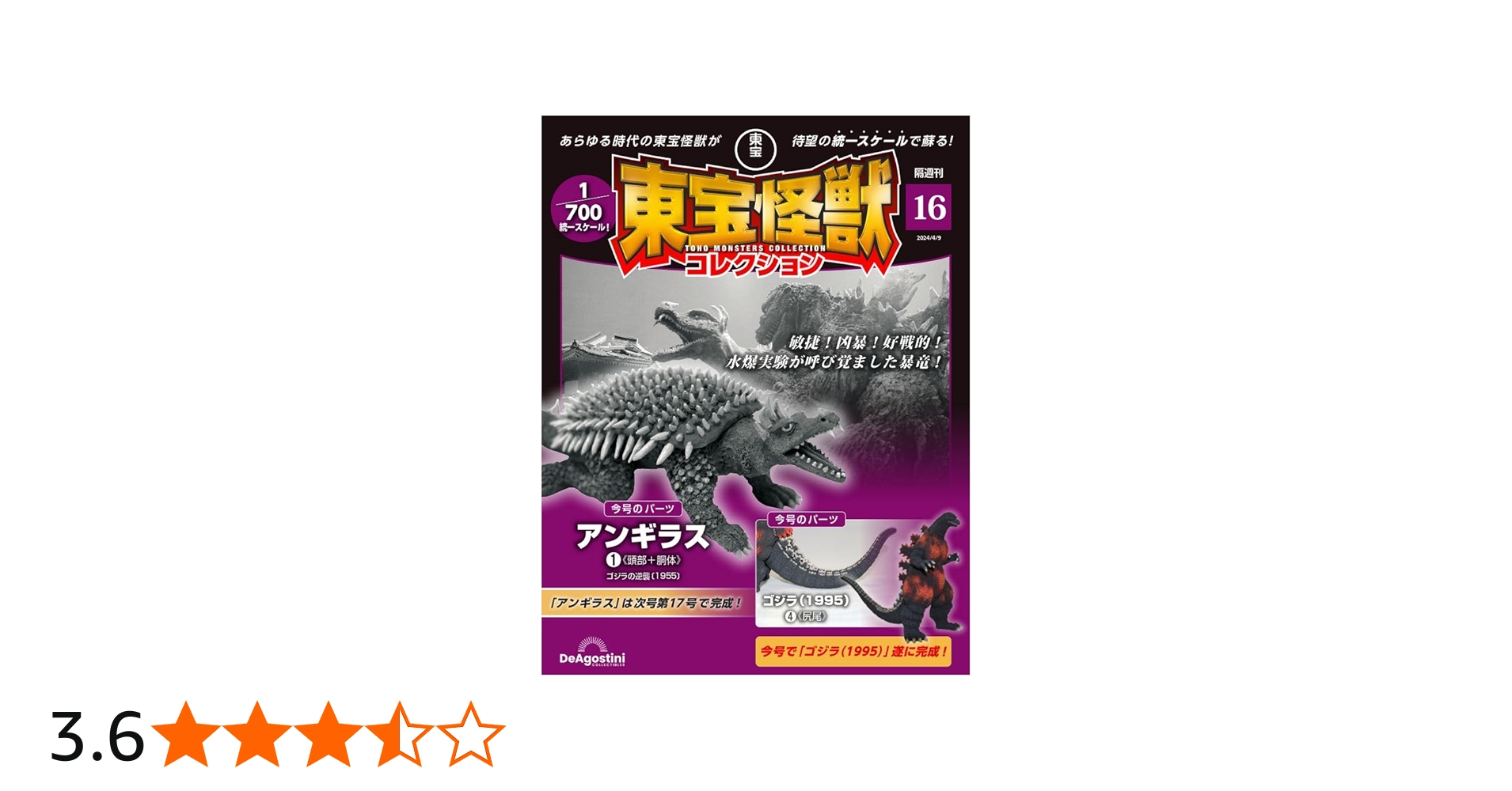 東宝怪獣コレクション 16号 (アンギラス1/ゴジラ(1995)4) [分冊百科