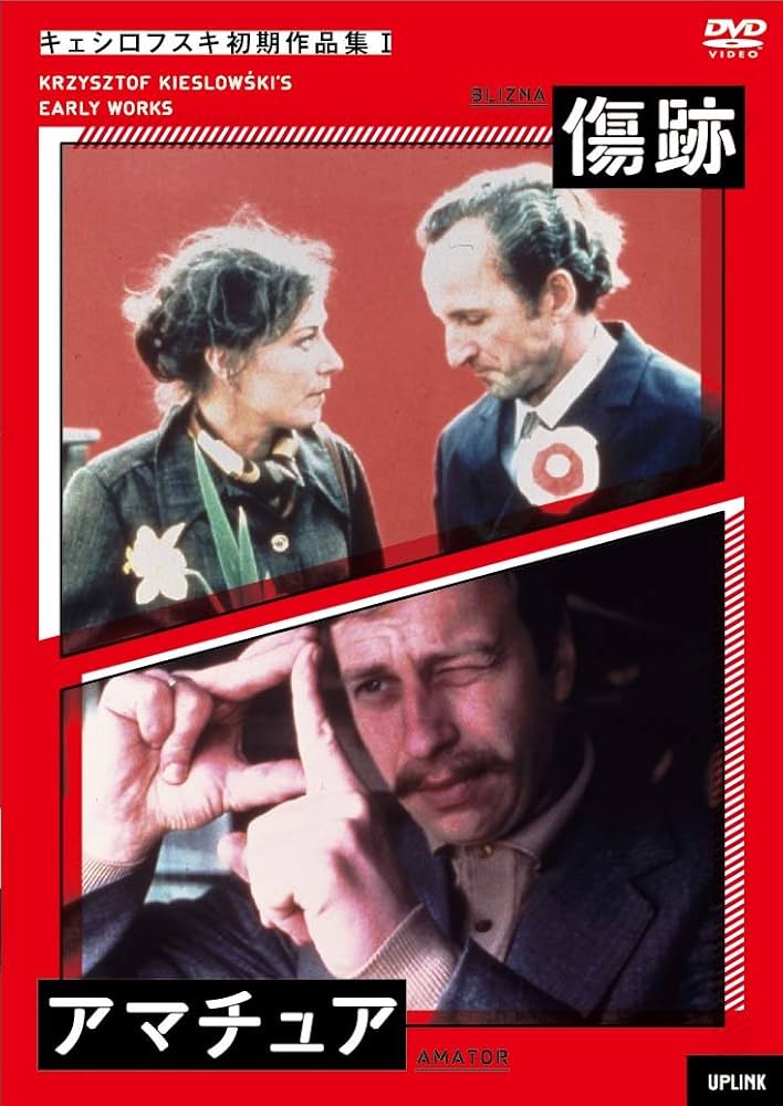 Amazon.co.jp: キェシロフスキ初期作品集I 傷跡/アマチュア [DVD