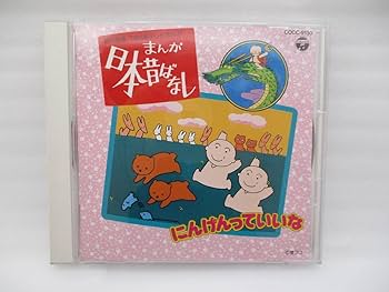 Amazon.co.jp: 中古 CD「まんが日本昔ばなし にんげんっていいな
