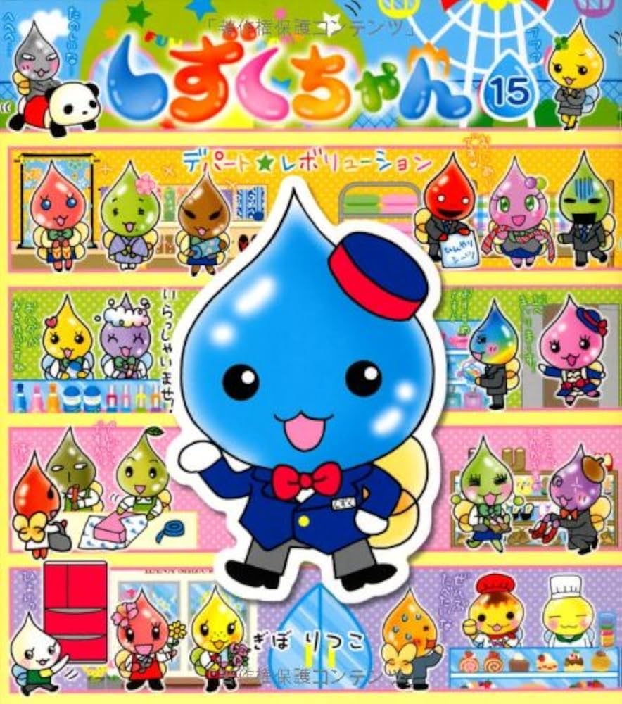 Amazon.co.jp: しずくちゃん (15) デパート☆レボリューション : ぎぼ