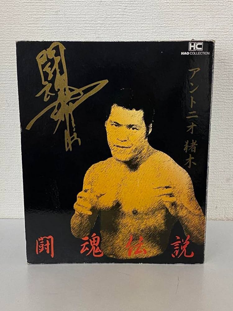 Amazon.co.jp: アントニオ猪木フィギュア限定ビンテージドール箱付人形