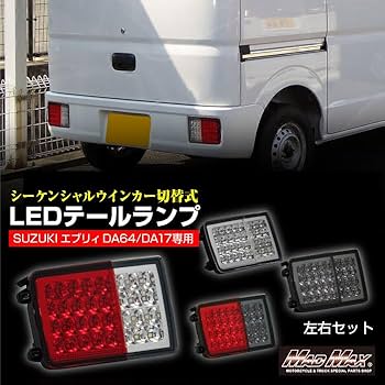Amazon | SUZUKI スズキ エブリィ DA64/DA17用 LEDテールランプ