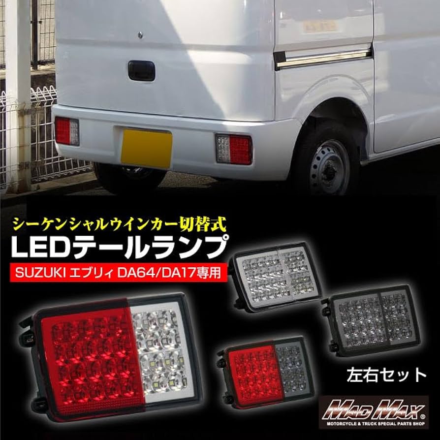 Amazon | SUZUKI スズキ エブリィ DA64/DA17用 LEDテールランプ