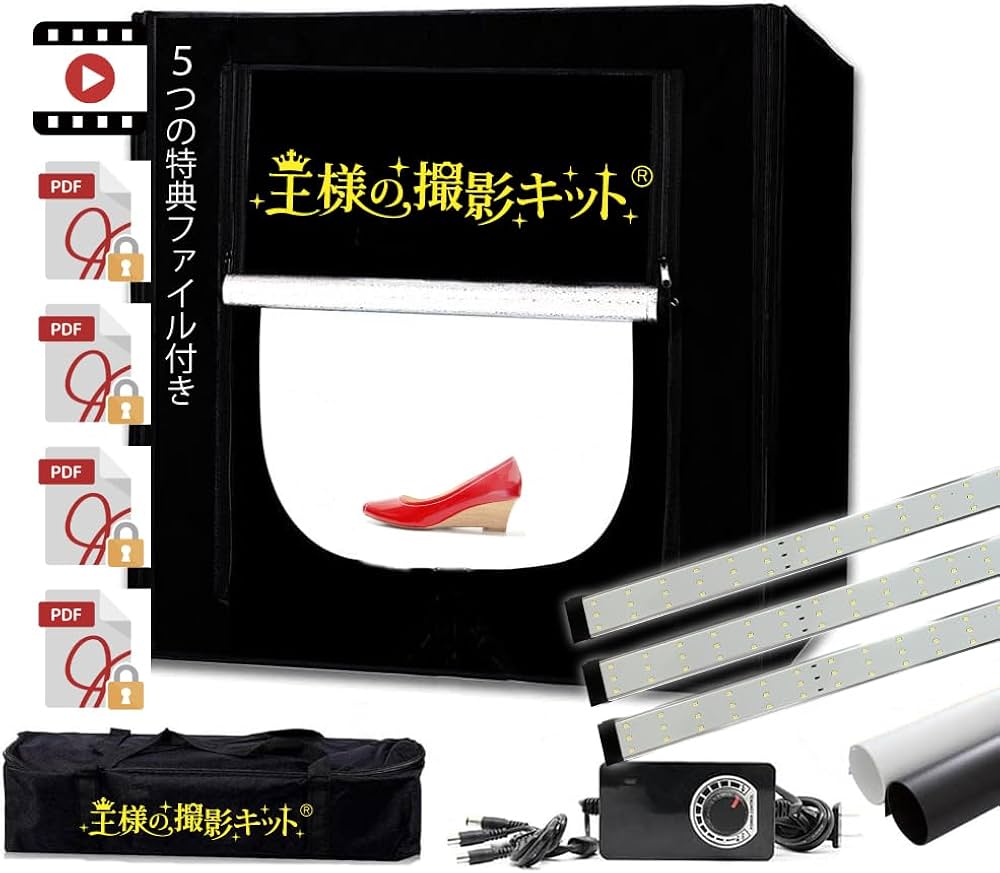 王様の撮影キット 大型LED 物販 撮影ボックス 折りたたみ 王様の撮影