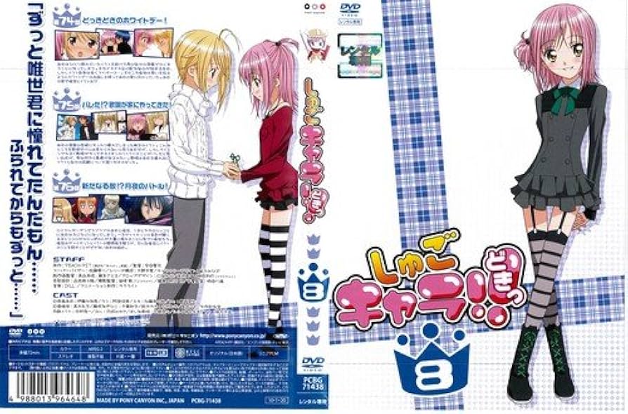 Amazon.co.jp: しゅごキャラ!!どきっ G [DVD] : DVD